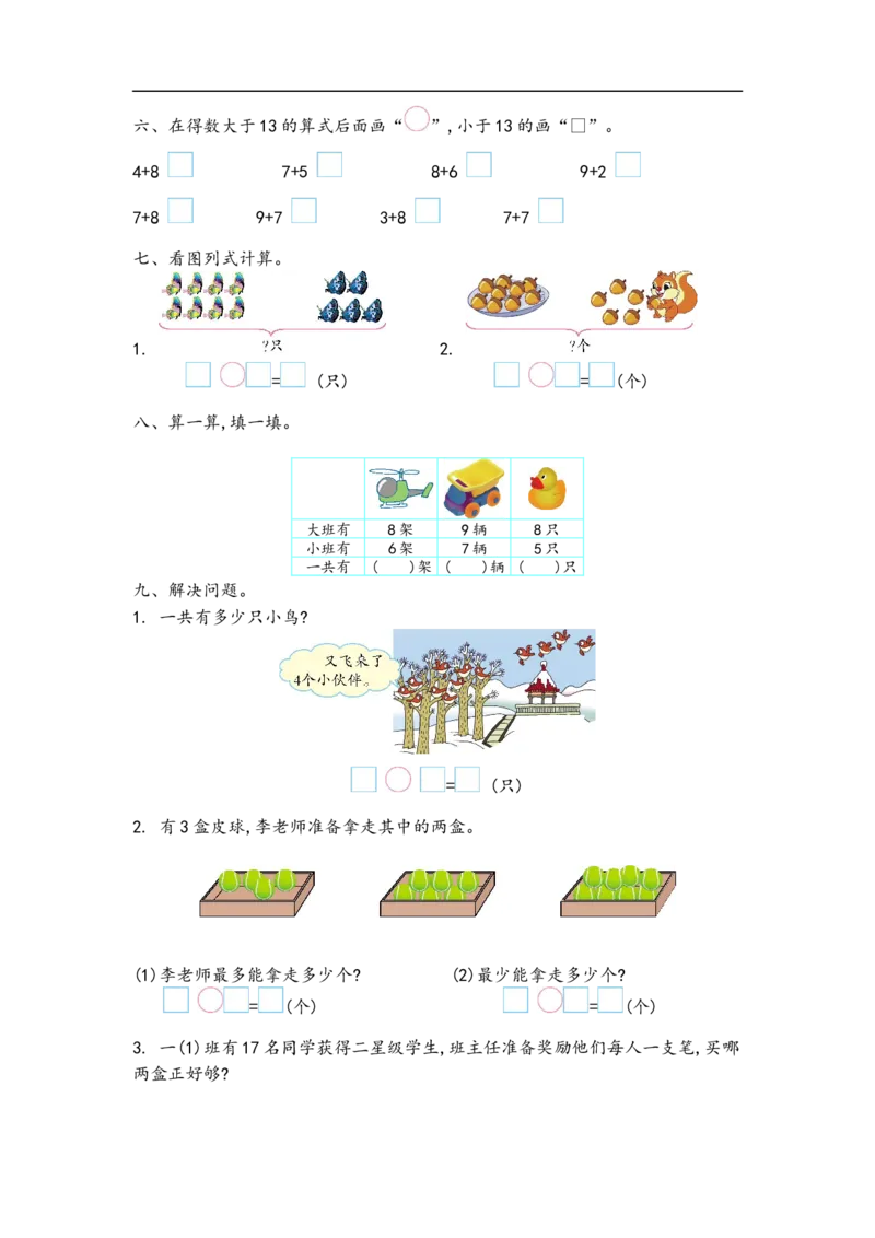 《一（上）青岛版数学数学第七单元测试卷.1_小学1-6年级全科全套_1-6年级全科上册_一年级_数学_A一年级数学（青岛六三版）_青岛六三数学一上单元测试》第2页预览