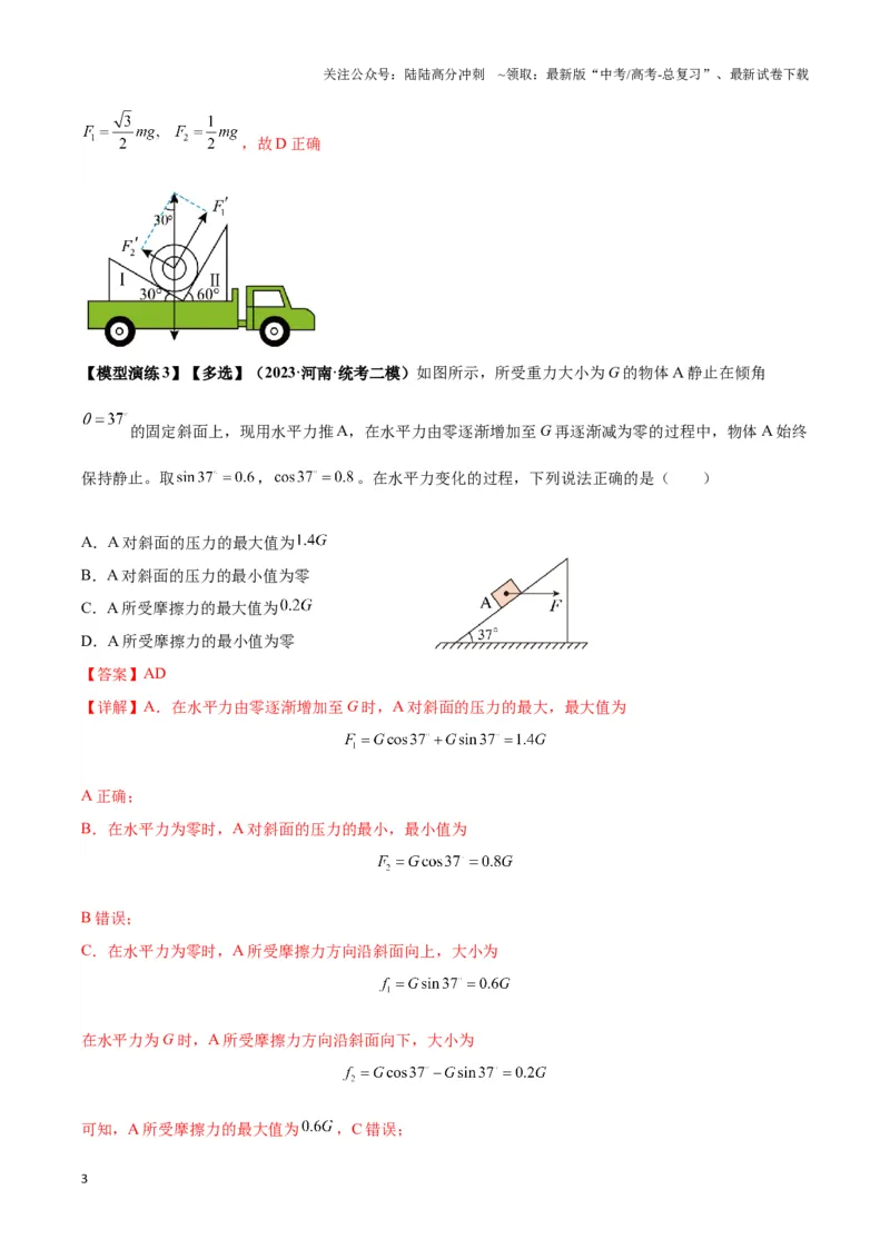 《专题01平衡问题七类热点模型（解析版）_04-物理-高考总复习_二轮复习_2024年_2024年高考物理二轮热点模型_资料》第3页预览