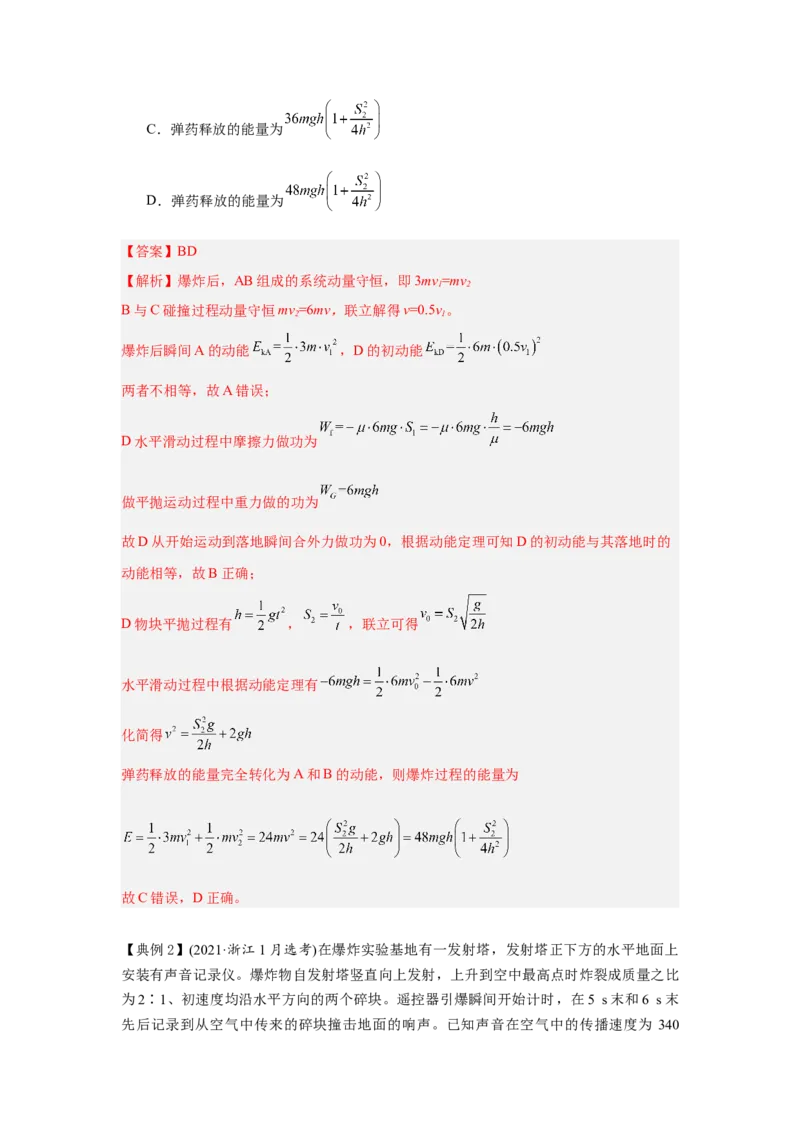 《8.爆炸模型（教师版）高考力学压轴题模型解读与针对性训练_04-物理-高考总复习_一轮复习_2026年-物理高考一轮复习_22026届高考物理一轮复习模型解读与针对性训练_资料》第2页预览