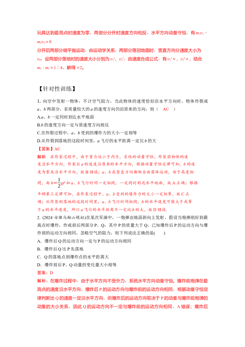 《8.爆炸模型（教师版）高考力学压轴题模型解读与针对性训练_04-物理-高考总复习_一轮复习_2026年-物理高考一轮复习_22026届高考物理一轮复习模型解读与针对性训练_资料》第4页预览