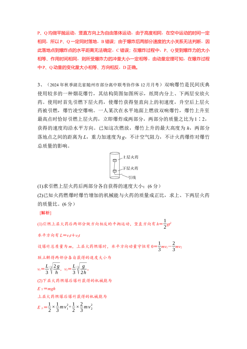 《8.爆炸模型（教师版）高考力学压轴题模型解读与针对性训练_04-物理-高考总复习_一轮复习_2026年-物理高考一轮复习_22026届高考物理一轮复习模型解读与针对性训练_资料》第5页预览