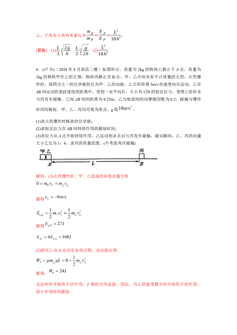 《8.爆炸模型（教师版）高考力学压轴题模型解读与针对性训练_04-物理-高考总复习_一轮复习_2026年-物理高考一轮复习_22026届高考物理一轮复习模型解读与针对性训练_资料》第6页预览