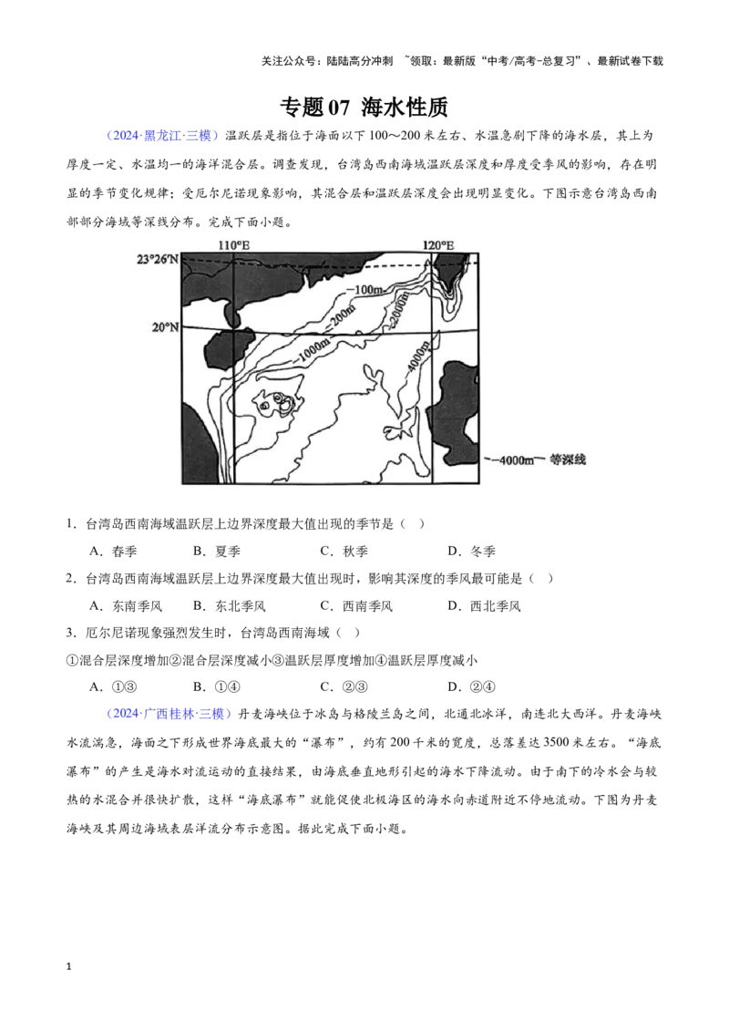 《专题07海水性质（全国通用）（原卷版）_07-地理-高考总复习_专项复习_2025年_2024年高考三模试题分类汇编（全国卷专用）_资料_1-全国通用》第1页预览