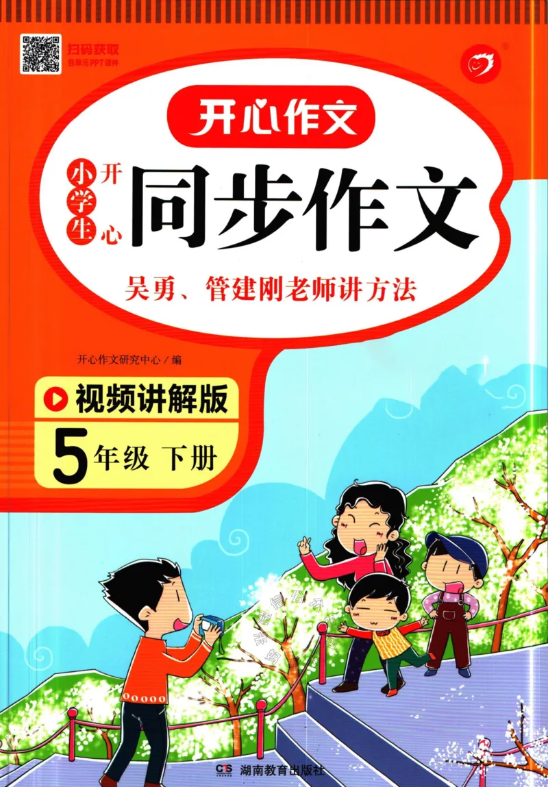 《028.开心教育小学同步作文五年级下册公众号：米妈家长圈_小学1-6年级全科全套_1-6年级全科下册_五年级_其他补充资料_教辅系列_语文资料》第1页预览