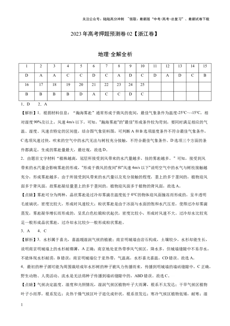 《2023年高考押题预测卷02（浙江卷）-地理（全解全析）_07-地理-高考总复习_专项复习_2024年_2023年地理高考押题预测卷01》第1页预览
