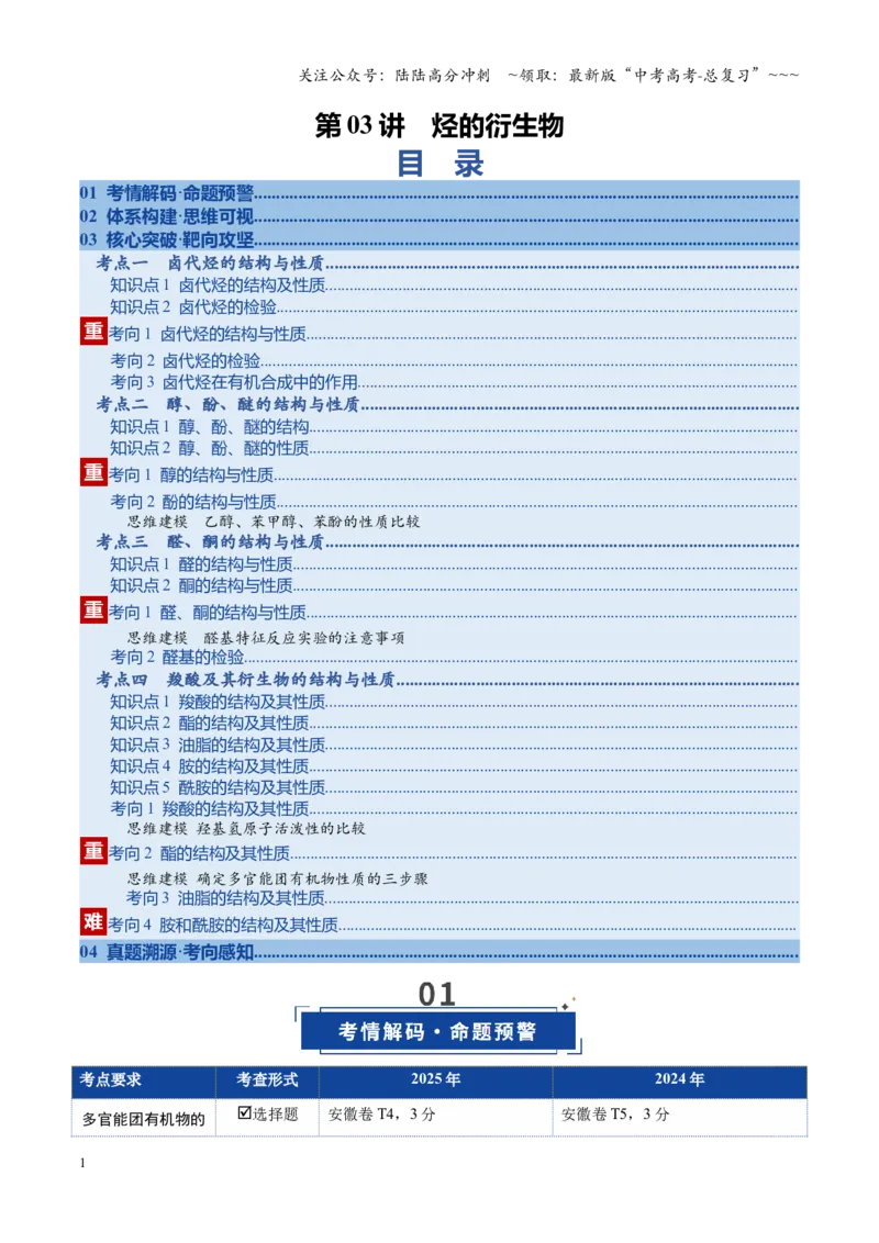 《第03讲烃的衍生物（复习讲义）（安徽专用）（学生版）_05-化学-高考总复习_一轮复习_2026年-化学高考一轮复习_2026年高考化学一轮课件+讲义+练习（安徽专用）-G326》第1页预览