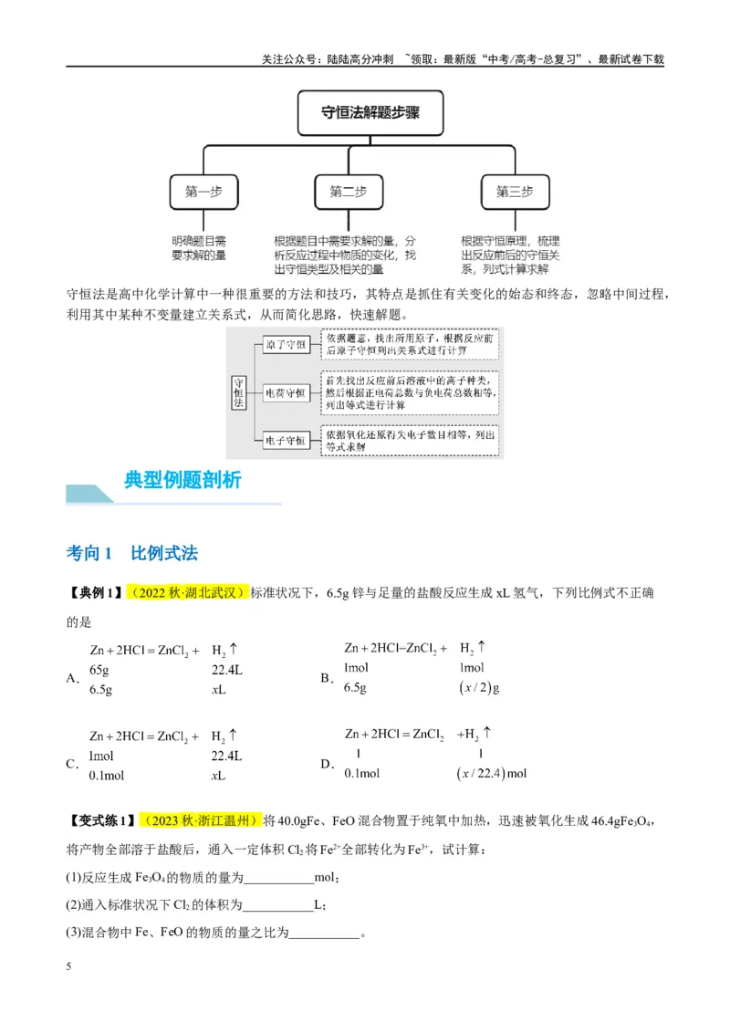 《第03讲化学计算的常用方法（讲义）-（原卷版）_05-化学-高考总复习_一轮复习_2024年_2024年高考化学大一轮复习卓越讲义_资料》第5页预览