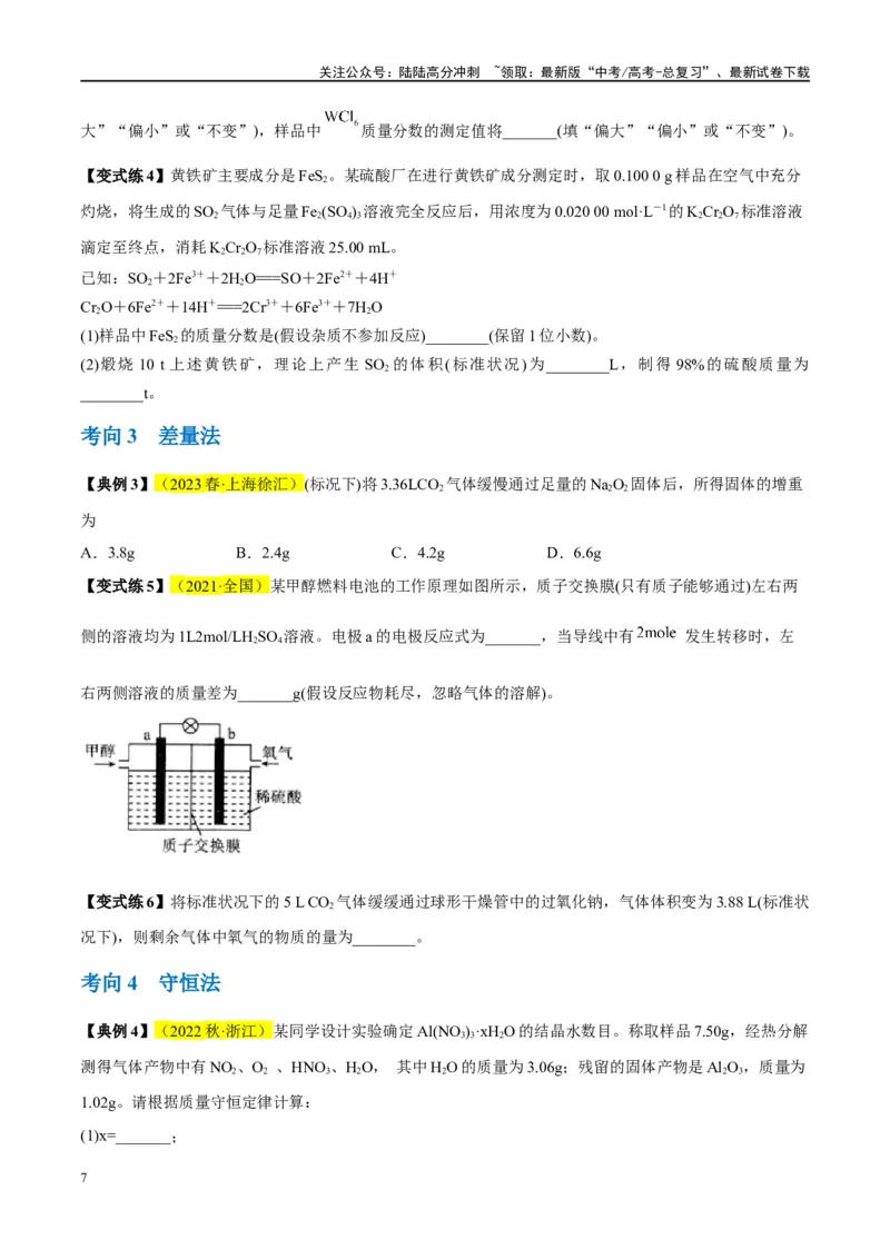 《第03讲化学计算的常用方法（讲义）-（原卷版）_05-化学-高考总复习_一轮复习_2024年_2024年高考化学大一轮复习卓越讲义_资料》第7页预览