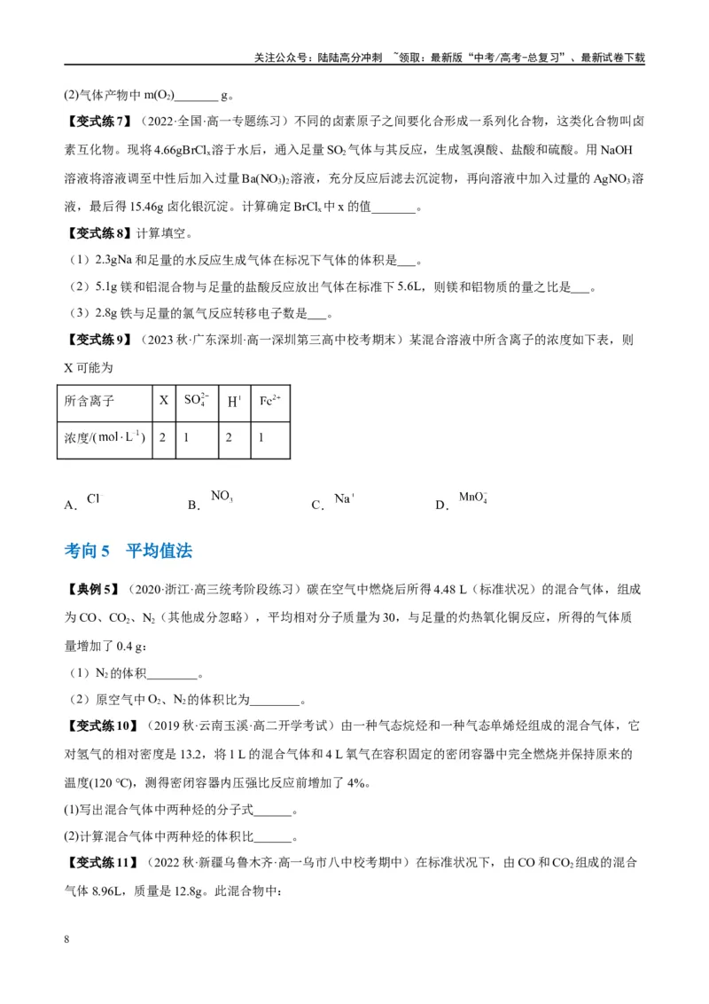 《第03讲化学计算的常用方法（讲义）-（原卷版）_05-化学-高考总复习_一轮复习_2024年_2024年高考化学大一轮复习卓越讲义_资料》第8页预览