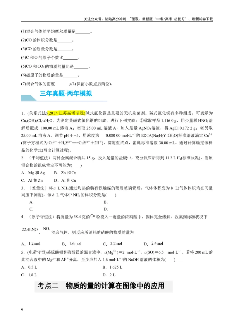 《第03讲化学计算的常用方法（讲义）-（原卷版）_05-化学-高考总复习_一轮复习_2024年_2024年高考化学大一轮复习卓越讲义_资料》第9页预览