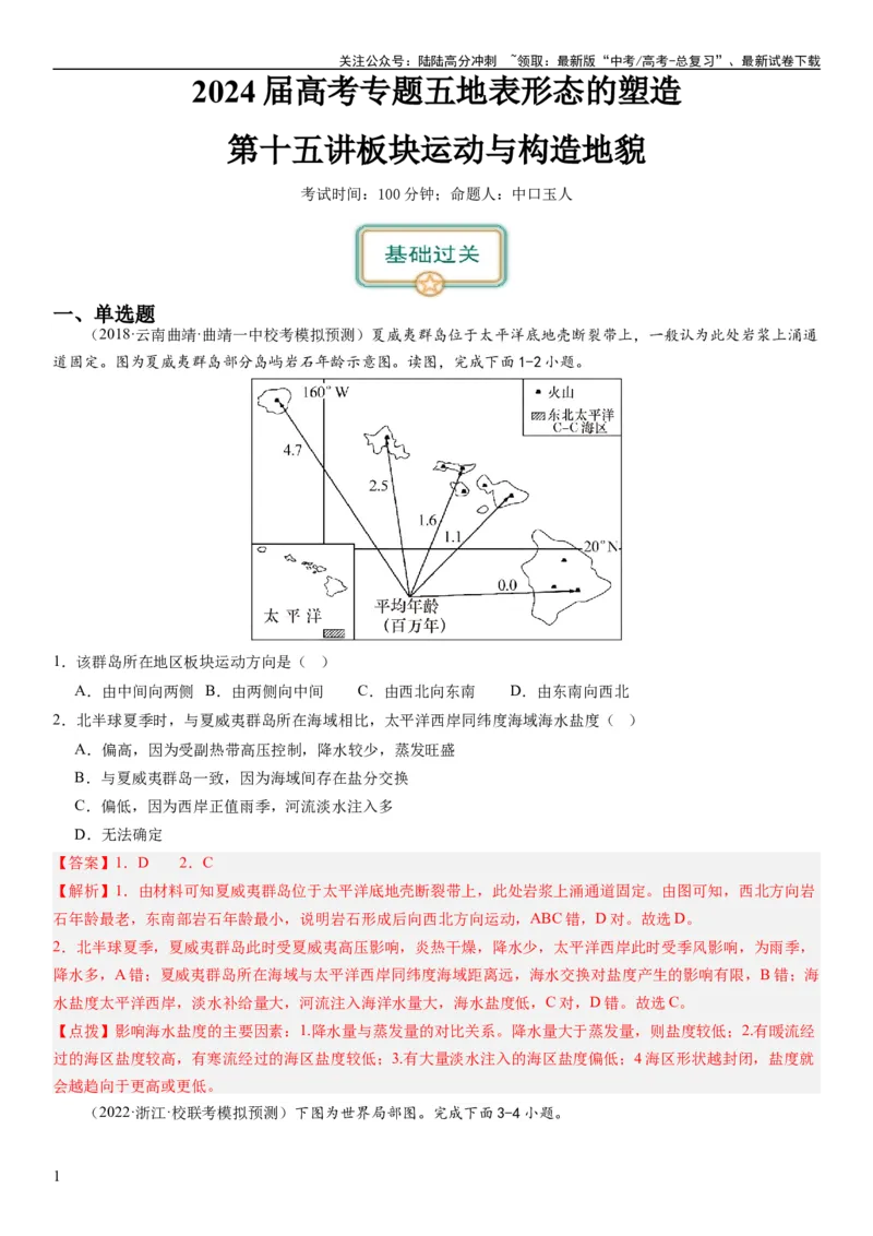 《2024届新高考一轮复习专题五地表形态的塑造第十五讲板块运动与构造地貌（解析版）_07-地理-高考总复习_一轮复习_2024年_2024年高考地理一轮复习考点帮（全国通用）_专题训练》第1页预览