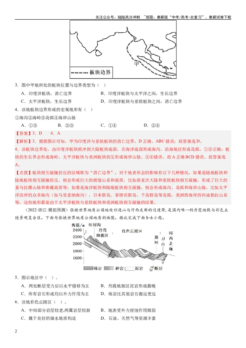 《2024届新高考一轮复习专题五地表形态的塑造第十五讲板块运动与构造地貌（解析版）_07-地理-高考总复习_一轮复习_2024年_2024年高考地理一轮复习考点帮（全国通用）_专题训练》第2页预览