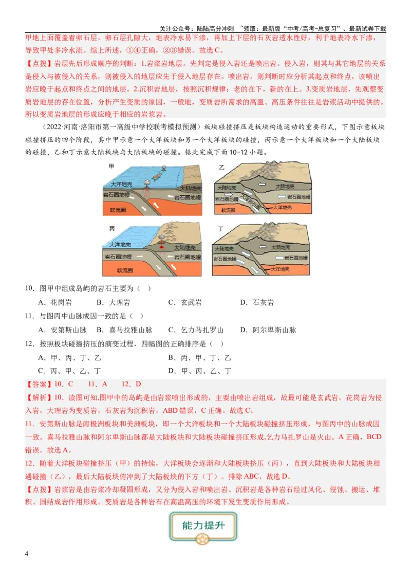 《2024届新高考一轮复习专题五地表形态的塑造第十五讲板块运动与构造地貌（解析版）_07-地理-高考总复习_一轮复习_2024年_2024年高考地理一轮复习考点帮（全国通用）_专题训练》第4页预览