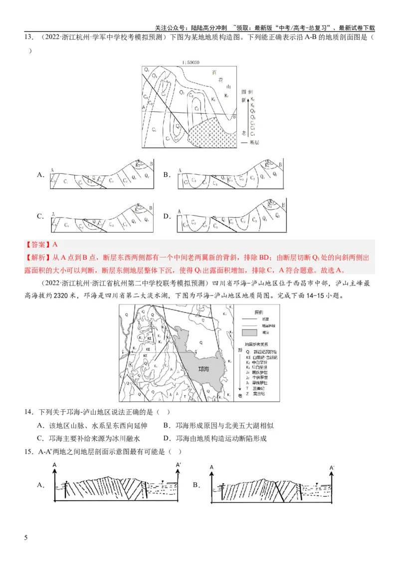 《2024届新高考一轮复习专题五地表形态的塑造第十五讲板块运动与构造地貌（解析版）_07-地理-高考总复习_一轮复习_2024年_2024年高考地理一轮复习考点帮（全国通用）_专题训练》第5页预览