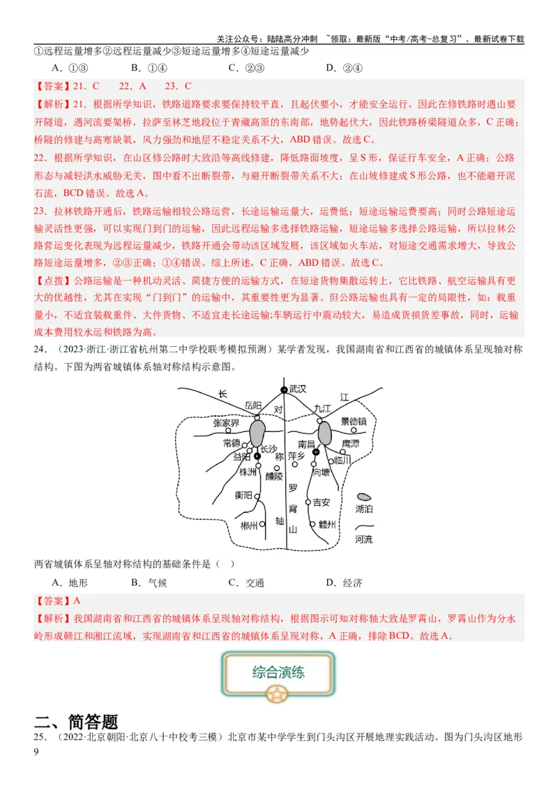 《2024届新高考一轮复习专题五地表形态的塑造第十五讲板块运动与构造地貌（解析版）_07-地理-高考总复习_一轮复习_2024年_2024年高考地理一轮复习考点帮（全国通用）_专题训练》第9页预览