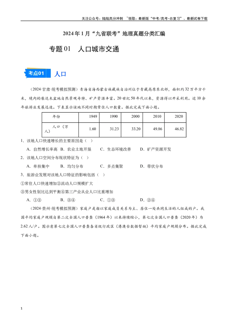 《专题04人口城市交通-2024年1月“九省联考”地理真题分类汇编（原卷版）_07-地理-高考总复习_专项复习_2024年_2024高考地理1月九省联考猜想卷真题汇编完全解读》第1页预览