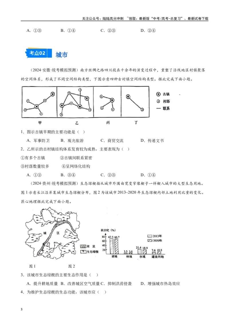 《专题04人口城市交通-2024年1月“九省联考”地理真题分类汇编（原卷版）_07-地理-高考总复习_专项复习_2024年_2024高考地理1月九省联考猜想卷真题汇编完全解读》第3页预览