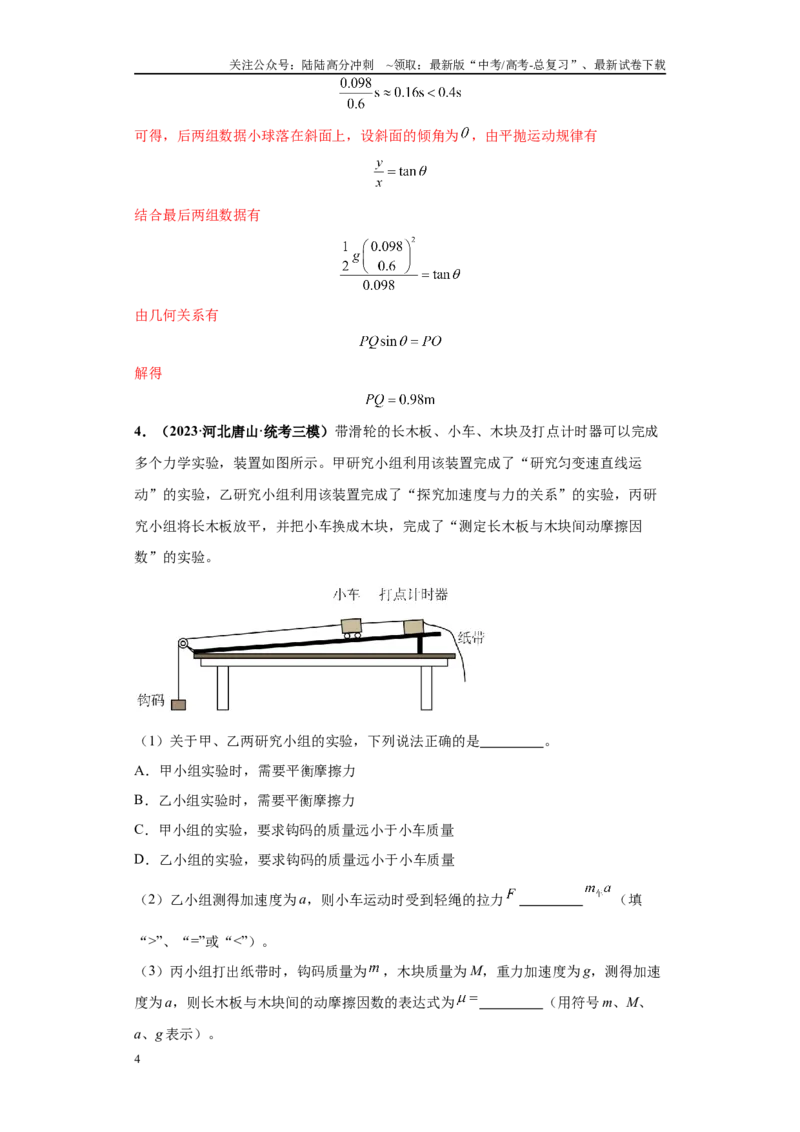 《专题05力学实验大题综合-（新高考河北专用）教师版_04-物理-高考总复习_专项复习_2024年_2024年高考物理冲刺双一流之大题必刷满分冲刺多地区_资料》第4页预览
