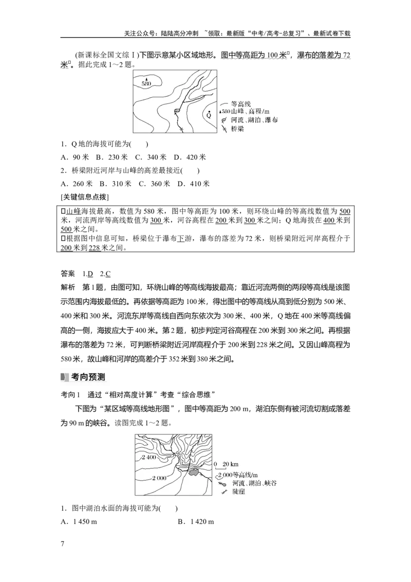 《2024年高考地理一轮复习（新人教版）第1部分　第1章　课时2　等高线地形图的判读和计算_07-地理-高考总复习_一轮复习_2024年_2024高考地理大一轮复习课件讲义新人教版知识总结_教师版》第7页预览