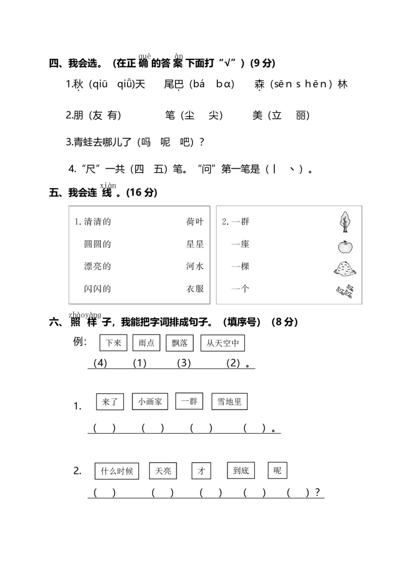 《一（上）语文期末真题测试卷.6_小学1-6年级全科全套_1-6年级全科上册_一年级_语文_语文一上期末检测试卷》第2页预览