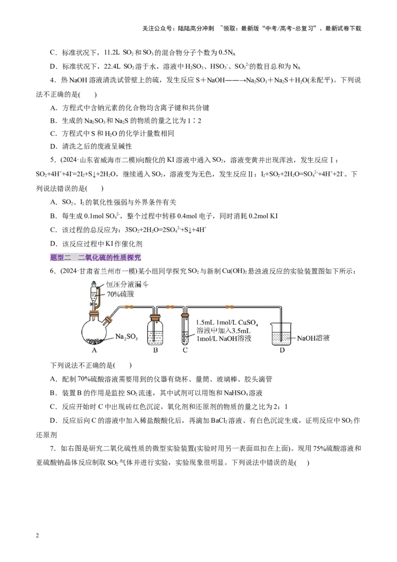 《第02讲硫及其重要化合物(练习)(学生版)_05-化学-高考总复习_一轮复习_2025年_2025年高考化学一轮复习讲义+练习+课件（新教材新高考）_第四章非金属及其化合物》第2页预览