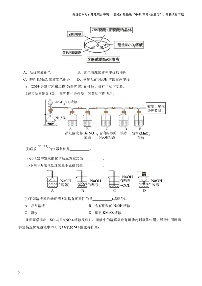 《第02讲硫及其重要化合物(练习)(学生版)_05-化学-高考总复习_一轮复习_2025年_2025年高考化学一轮复习讲义+练习+课件（新教材新高考）_第四章非金属及其化合物》第3页预览