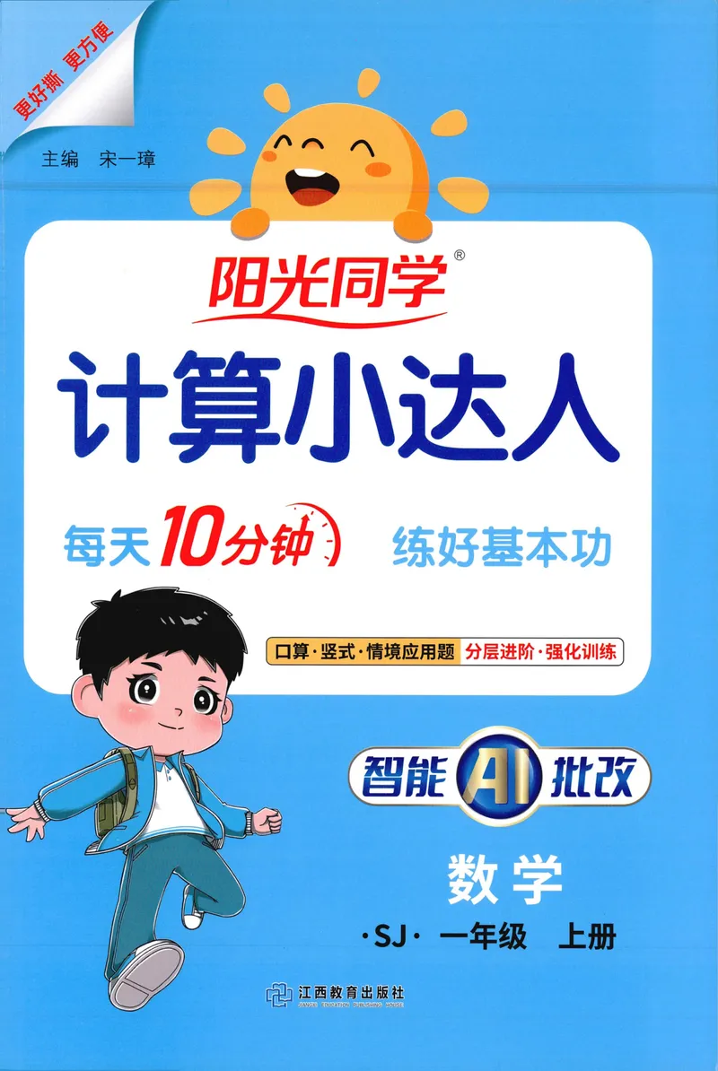 《主书计算数学SJ1上_小初高学习资料合集（每天更新）_2026秋《阳光同学计算小达人》苏教版1-6年级上册》第1页预览