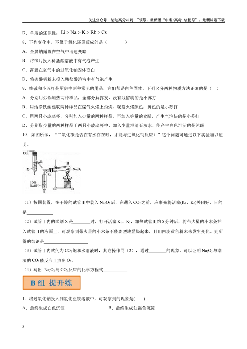 《第10讲钠及其化合物（分层练习）-（原卷版）_05-化学-高考总复习_一轮复习_2024年_2024年高考化学一轮复习讲义+分层练习_资料》第2页预览