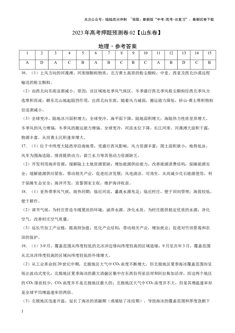 《2023年高考押题预测卷02（山东卷）-地理（参考答案）_07-地理-高考总复习_专项复习_2024年_2023年地理高考押题预测卷01》第1页预览