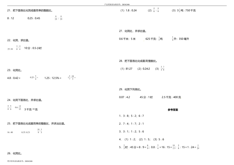 《专项训练《化简比和求比值》人教版（含答案）_小学1-6年级全科全套_1-6年级全科上册_六年级_数学_六年级数学上人教版_人教数学六上专项练习》第3页预览