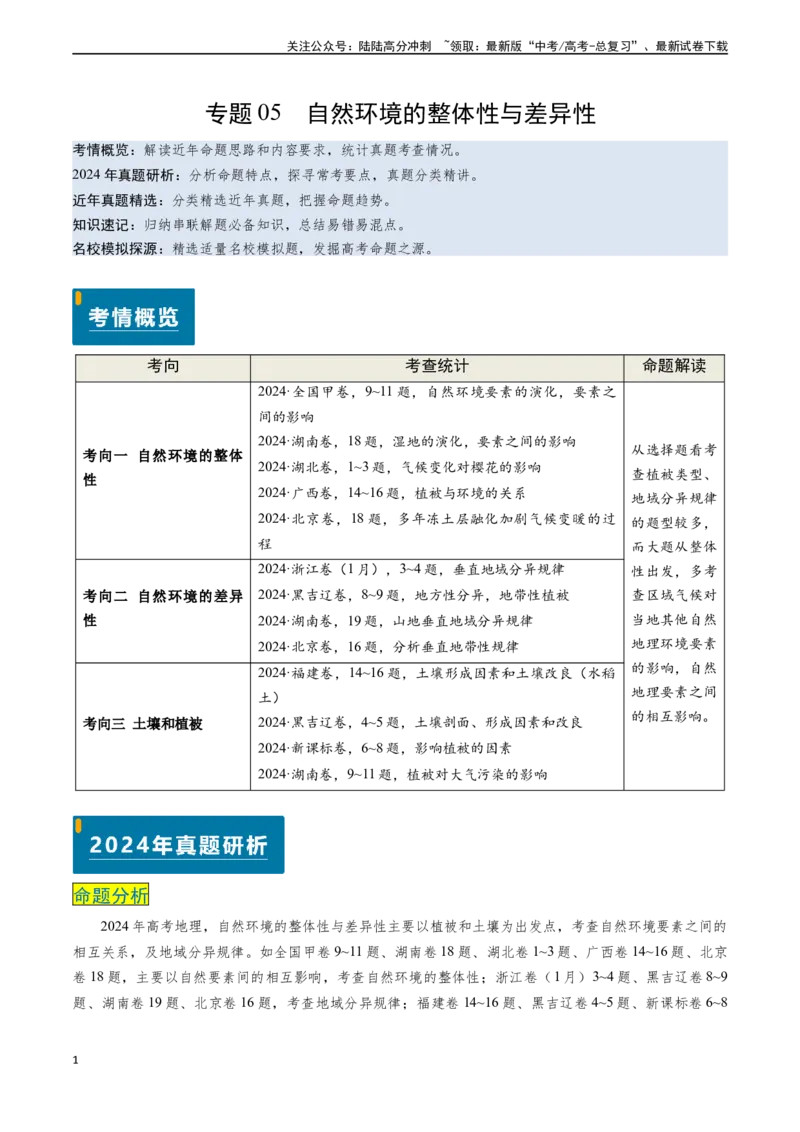 《专题05自然环境的整体性与差异性-（新高考通用）（学生版）_07-地理-高考总复习_专项复习_2025年_2025年高考地理真题题源解密（新高考通用）》第1页预览