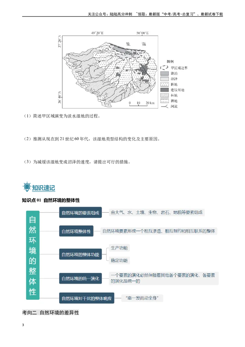 《专题05自然环境的整体性与差异性-（新高考通用）（学生版）_07-地理-高考总复习_专项复习_2025年_2025年高考地理真题题源解密（新高考通用）》第3页预览