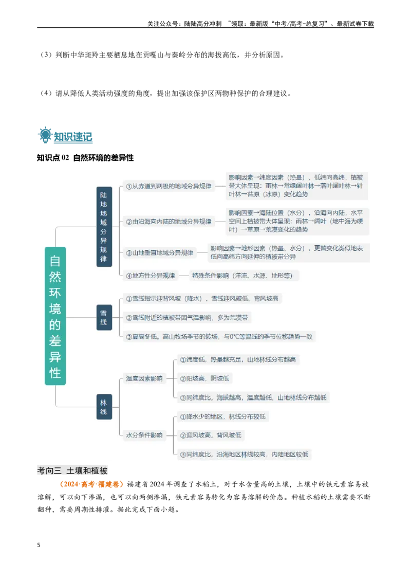 《专题05自然环境的整体性与差异性-（新高考通用）（学生版）_07-地理-高考总复习_专项复习_2025年_2025年高考地理真题题源解密（新高考通用）》第5页预览