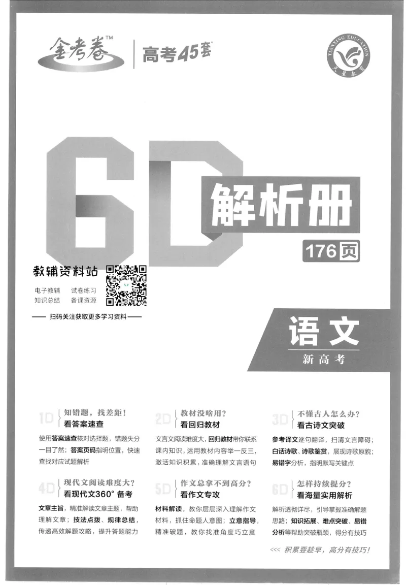 《金考卷优秀模拟试卷汇编45套语文新高考解析册_12.2026年4月全国各地高考模拟卷_2026天星金考卷·优秀模拟试卷汇编45套_2023版》第1页预览