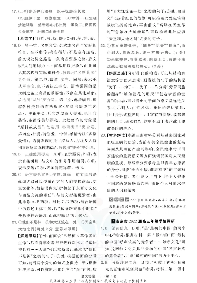 《金考卷优秀模拟试卷汇编45套语文新高考解析册_12.2026年4月全国各地高考模拟卷_2026天星金考卷·优秀模拟试卷汇编45套_2023版》第10页预览