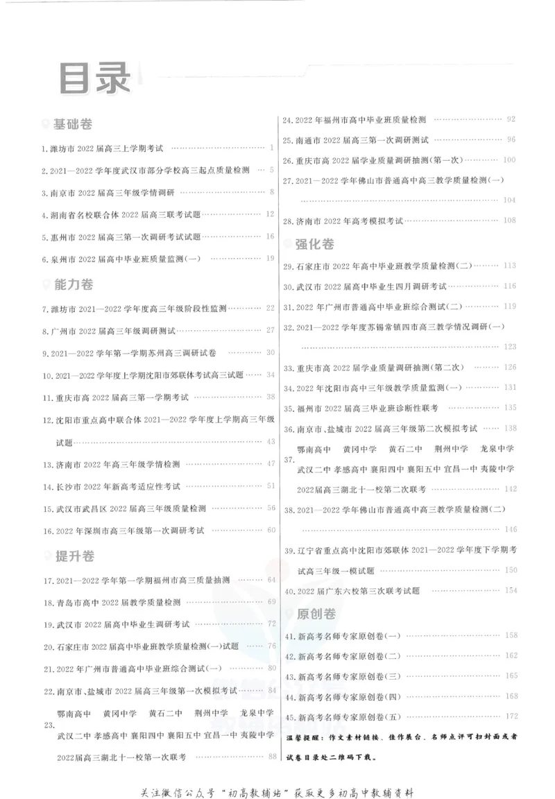 《金考卷优秀模拟试卷汇编45套语文新高考解析册_12.2026年4月全国各地高考模拟卷_2026天星金考卷·优秀模拟试卷汇编45套_2023版》第2页预览