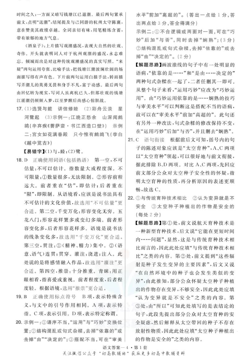 《金考卷优秀模拟试卷汇编45套语文新高考解析册_12.2026年4月全国各地高考模拟卷_2026天星金考卷·优秀模拟试卷汇编45套_2023版》第6页预览