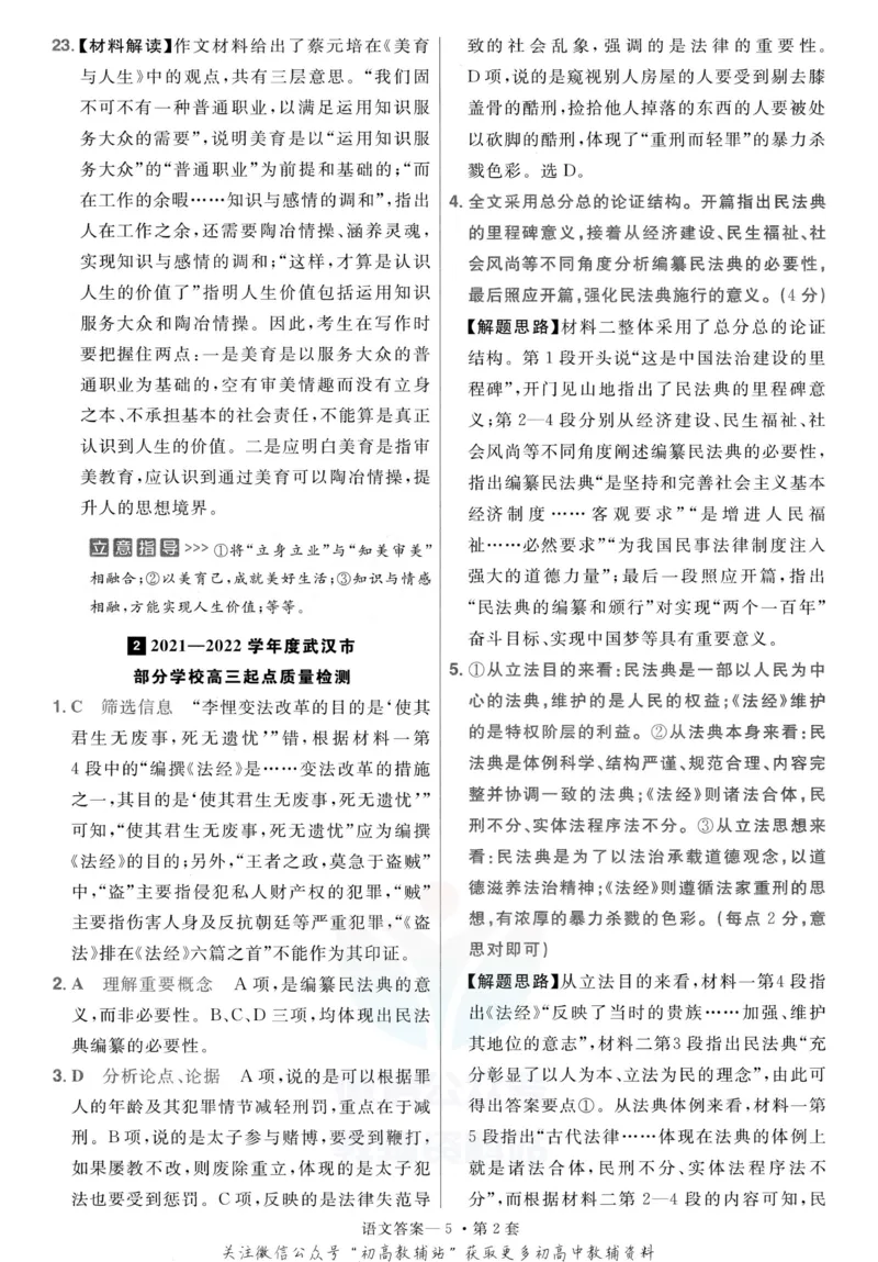 《金考卷优秀模拟试卷汇编45套语文新高考解析册_12.2026年4月全国各地高考模拟卷_2026天星金考卷·优秀模拟试卷汇编45套_2023版》第7页预览