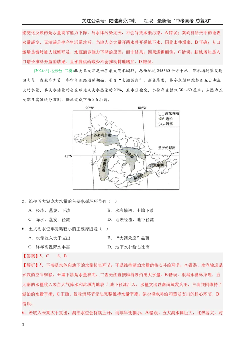 《专题03地球上的水（5大考点）（教师版）_07-地理-高考总复习_专项复习_2026年-地理高考专项复习_2026年高考地理二模试题分类汇编（新高考专用）-G288_2026版》第3页预览