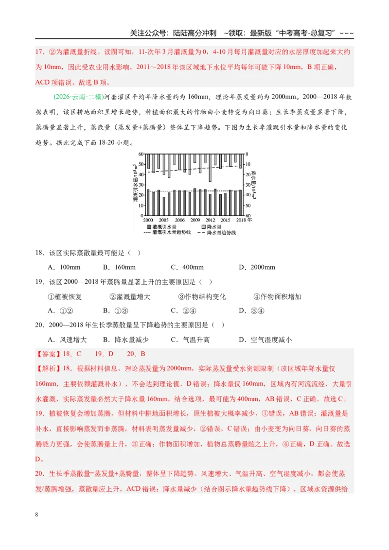 《专题03地球上的水（5大考点）（教师版）_07-地理-高考总复习_专项复习_2026年-地理高考专项复习_2026年高考地理二模试题分类汇编（新高考专用）-G288_2026版》第8页预览