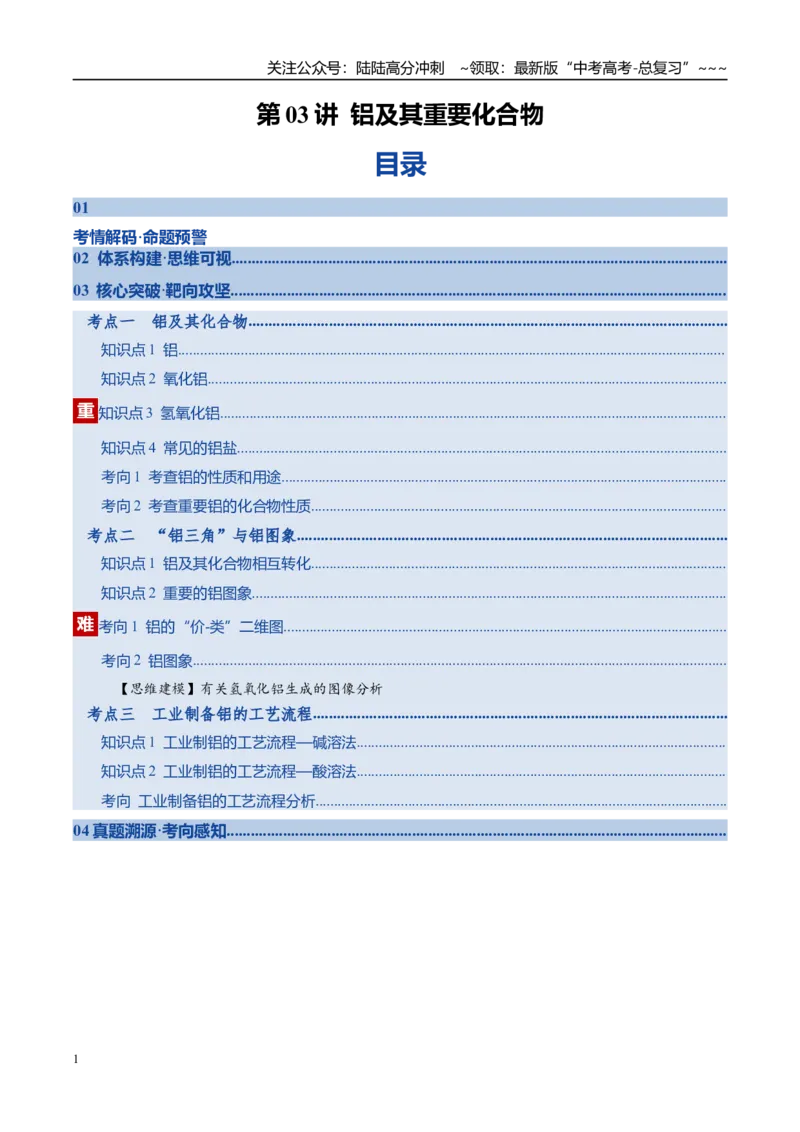 《第03讲铝及其重要化合物（复习讲义）（学生版）_05-化学-高考总复习_一轮复习_2026年-化学高考一轮复习_2026年高考化学一轮复习讲义+练习+课件（新教材新高考）-G55_2026版》第1页预览