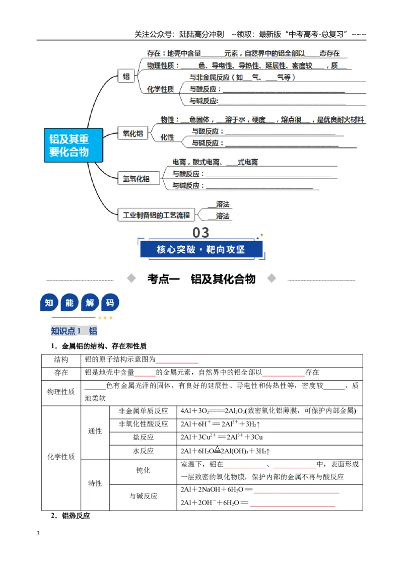《第03讲铝及其重要化合物（复习讲义）（学生版）_05-化学-高考总复习_一轮复习_2026年-化学高考一轮复习_2026年高考化学一轮复习讲义+练习+课件（新教材新高考）-G55_2026版》第3页预览