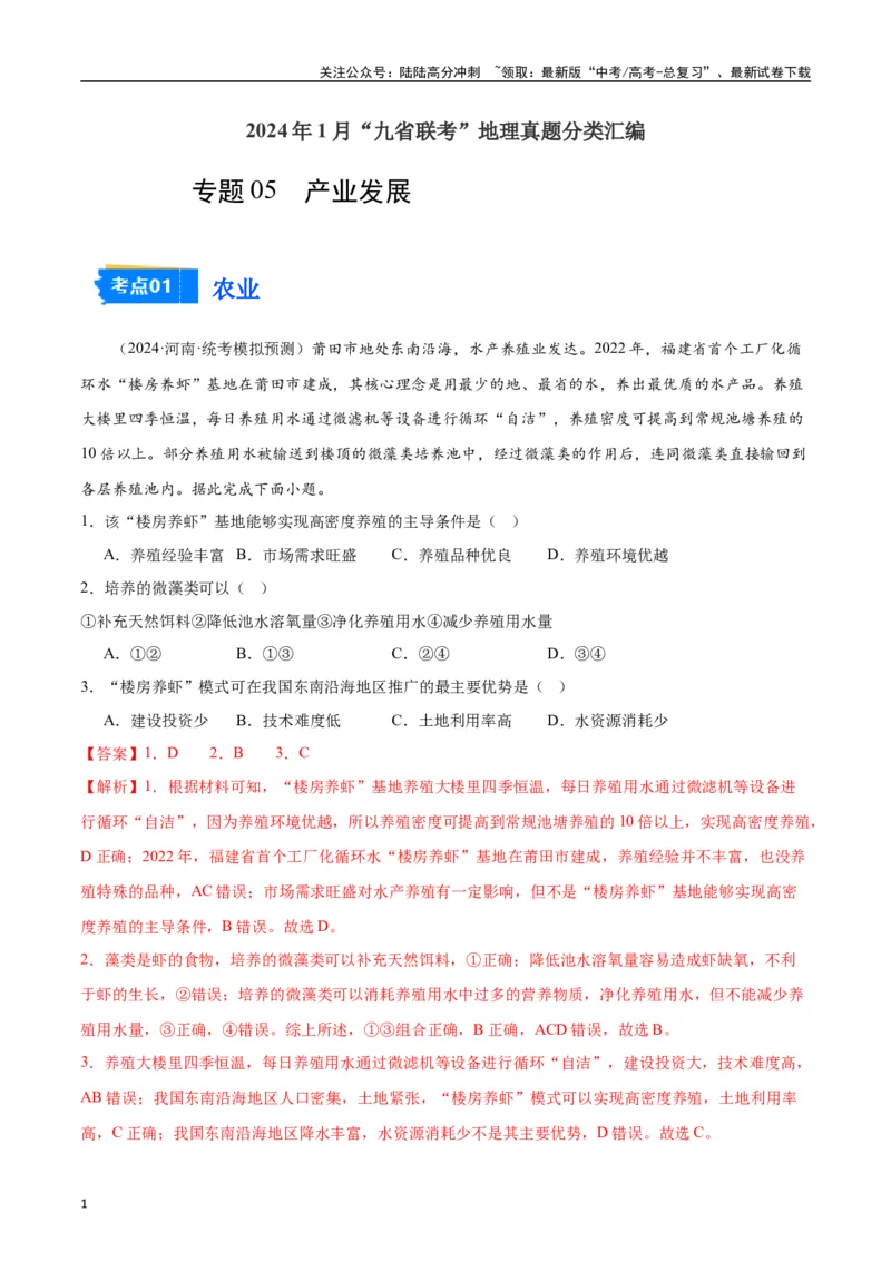 《专题05产业发展-2024年1月“九省联考”地理真题分类汇编（解析版）_07-地理-高考总复习_专项复习_2024年_2024高考地理1月九省联考猜想卷真题汇编完全解读》第1页预览
