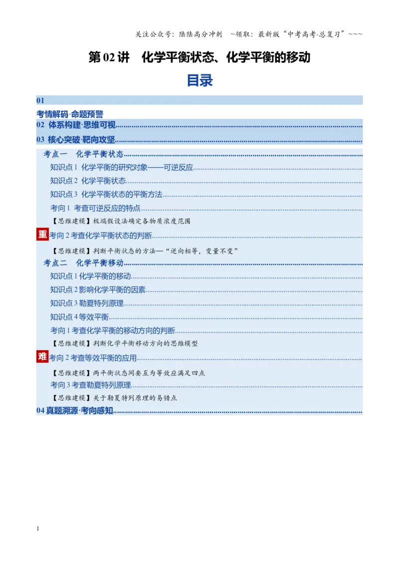 《第02讲化学平衡状态、化学平衡的移动（复习讲义）（湖南专用）（学生版）_05-化学-高考总复习_一轮复习_2026年-化学高考一轮复习_2026年高考化学一轮课件+讲义+练习（湖南专用）-G331》第1页预览