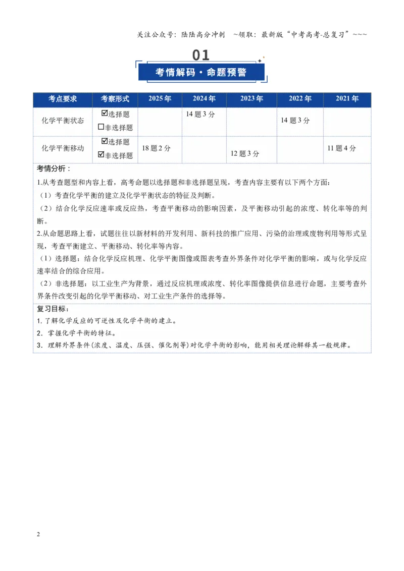 《第02讲化学平衡状态、化学平衡的移动（复习讲义）（湖南专用）（学生版）_05-化学-高考总复习_一轮复习_2026年-化学高考一轮复习_2026年高考化学一轮课件+讲义+练习（湖南专用）-G331》第2页预览