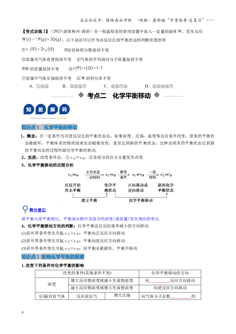 《第02讲化学平衡状态、化学平衡的移动（复习讲义）（湖南专用）（学生版）_05-化学-高考总复习_一轮复习_2026年-化学高考一轮复习_2026年高考化学一轮课件+讲义+练习（湖南专用）-G331》第9页预览