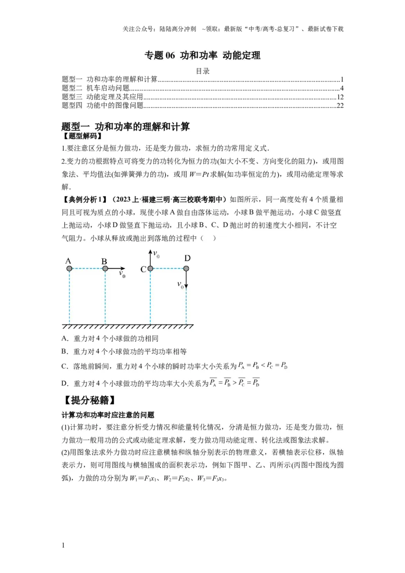 《专题06功和功率动能定理（原卷版）_04-物理-高考总复习_二轮复习_2024年_2024高考物理二轮复习热点题型归纳与变式演练解题_资料》第1页预览