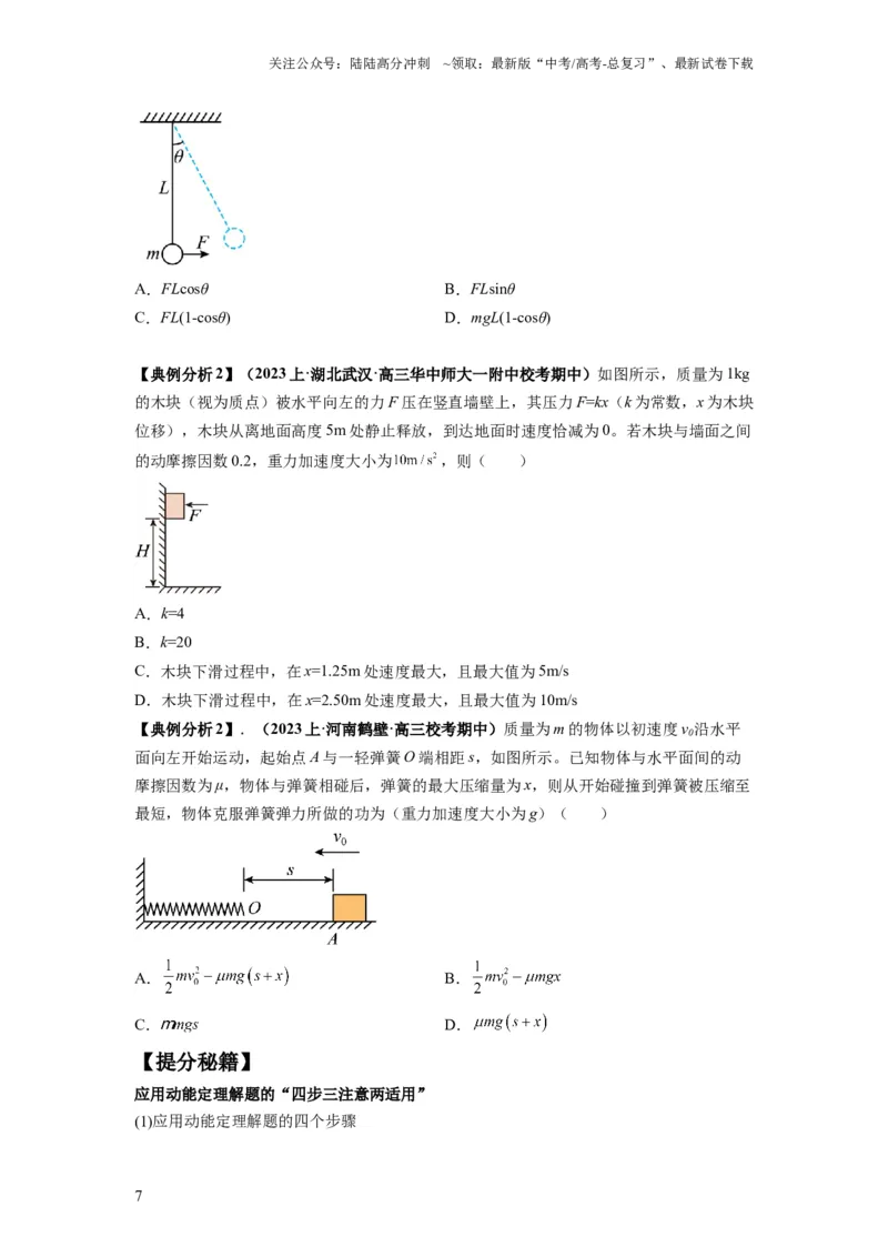 《专题06功和功率动能定理（原卷版）_04-物理-高考总复习_二轮复习_2024年_2024高考物理二轮复习热点题型归纳与变式演练解题_资料》第7页预览