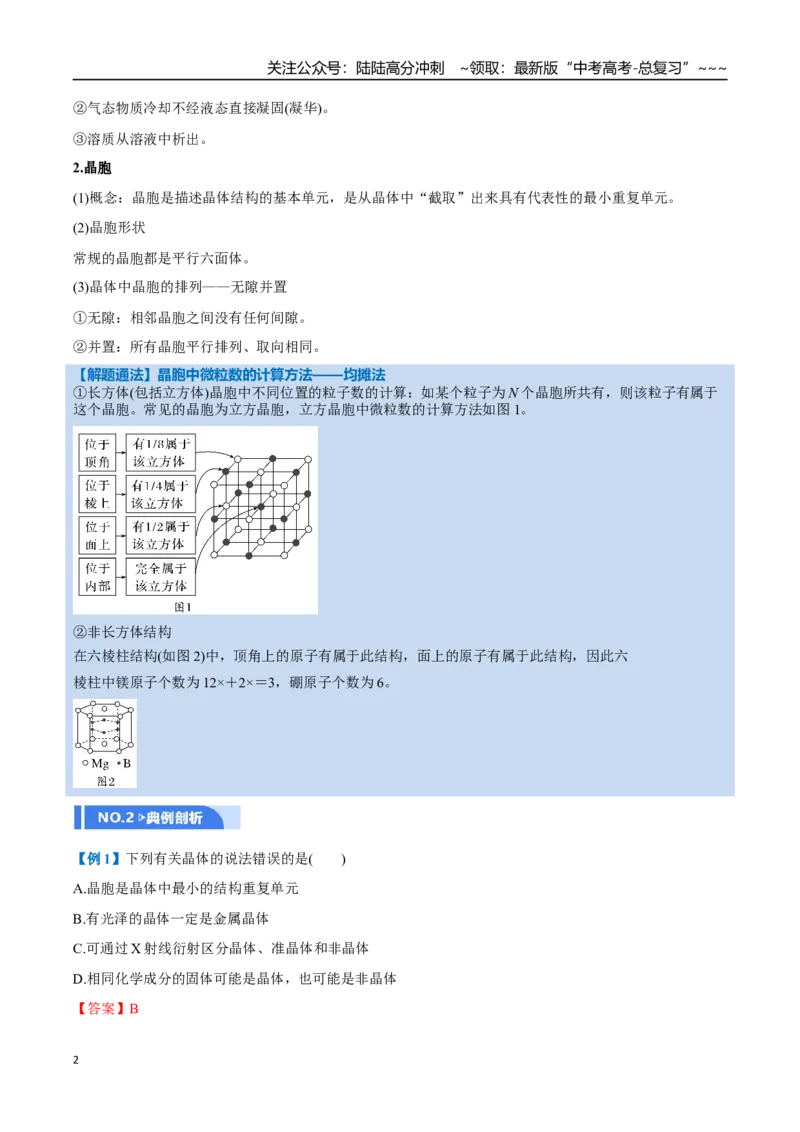 《第04讲晶体结构与性质（举一反三讲义）（教师版）_05-化学-高考总复习_一轮复习_2026年-化学高考一轮复习_2026年高考化学一轮复习举一反三（新高考通用）-G53_资料_2026版》第2页预览