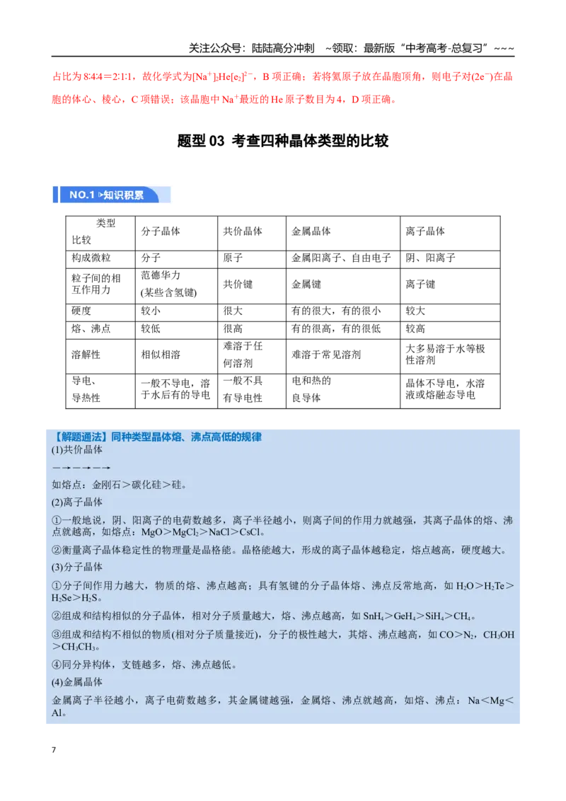 《第04讲晶体结构与性质（举一反三讲义）（教师版）_05-化学-高考总复习_一轮复习_2026年-化学高考一轮复习_2026年高考化学一轮复习举一反三（新高考通用）-G53_资料_2026版》第7页预览
